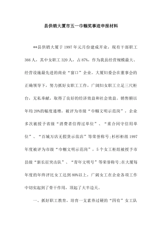 县供销大厦市五一巾帼奖事迹申报材料