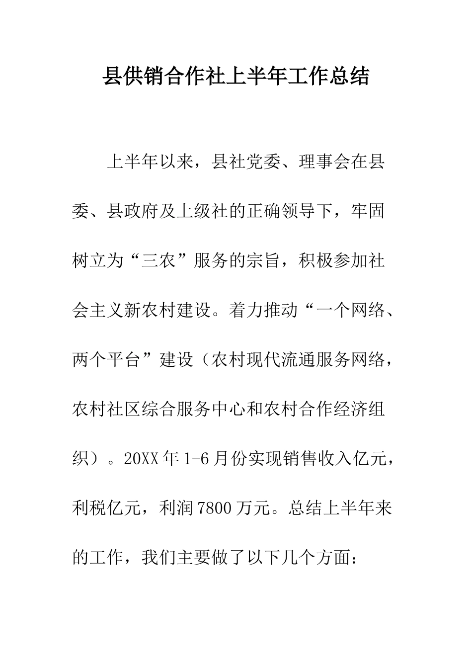 县供销合作社上半年工作总结--精编范文_第1页
