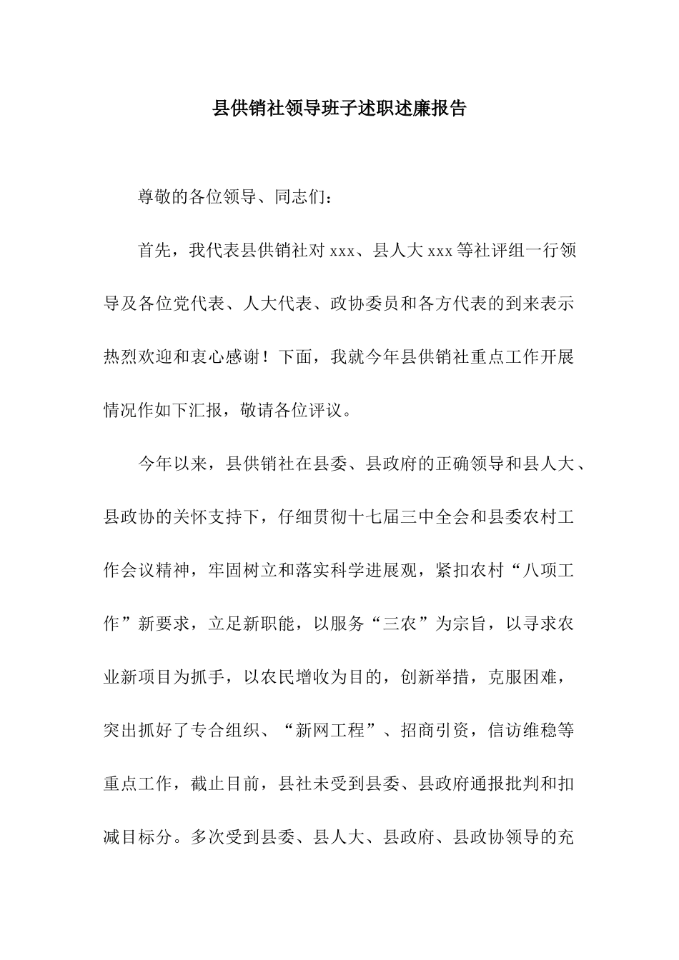 县供销社领导班子述职述廉报告_第1页