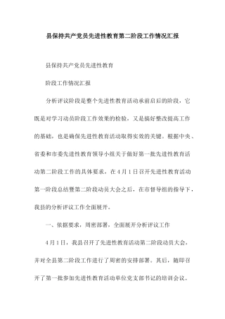 县保持共产党员先进性教育第二阶段工作情况汇报