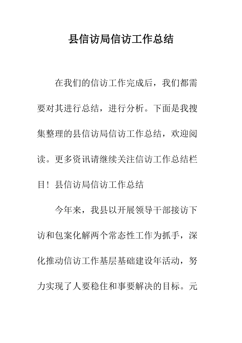 县信访局信访工作总结--精编范文_第1页