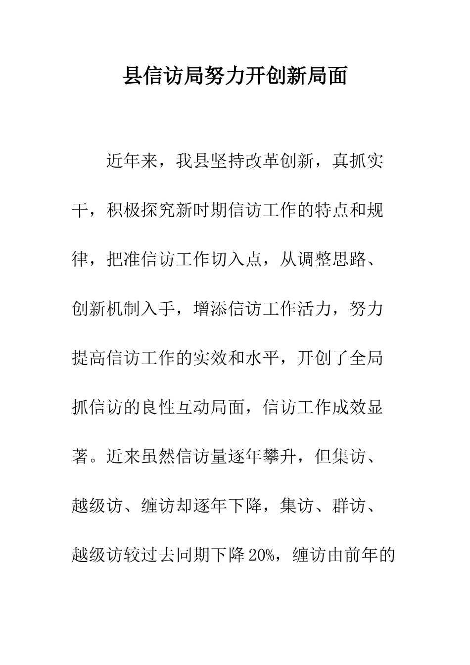 县信访局努力开创新局面--精编范文_第1页