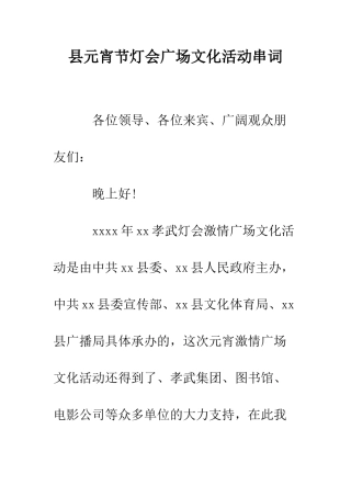 县元宵节灯会广场文化活动串词--精编范文