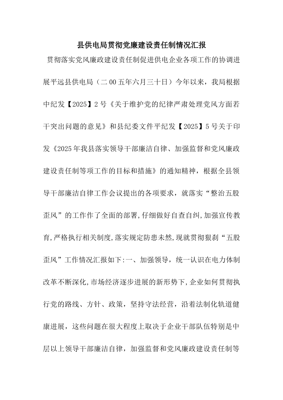 县供电局贯彻党廉建设责任制情况汇报_第1页