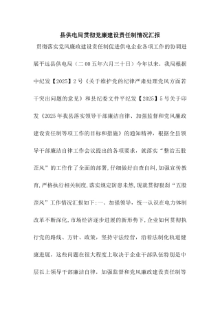 县供电局贯彻党廉建设责任制情况汇报