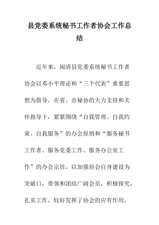 县党委系统秘书工作者协会工作总结--精编范文