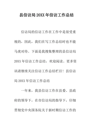 县信访局2025年信访工作总结--精编范文