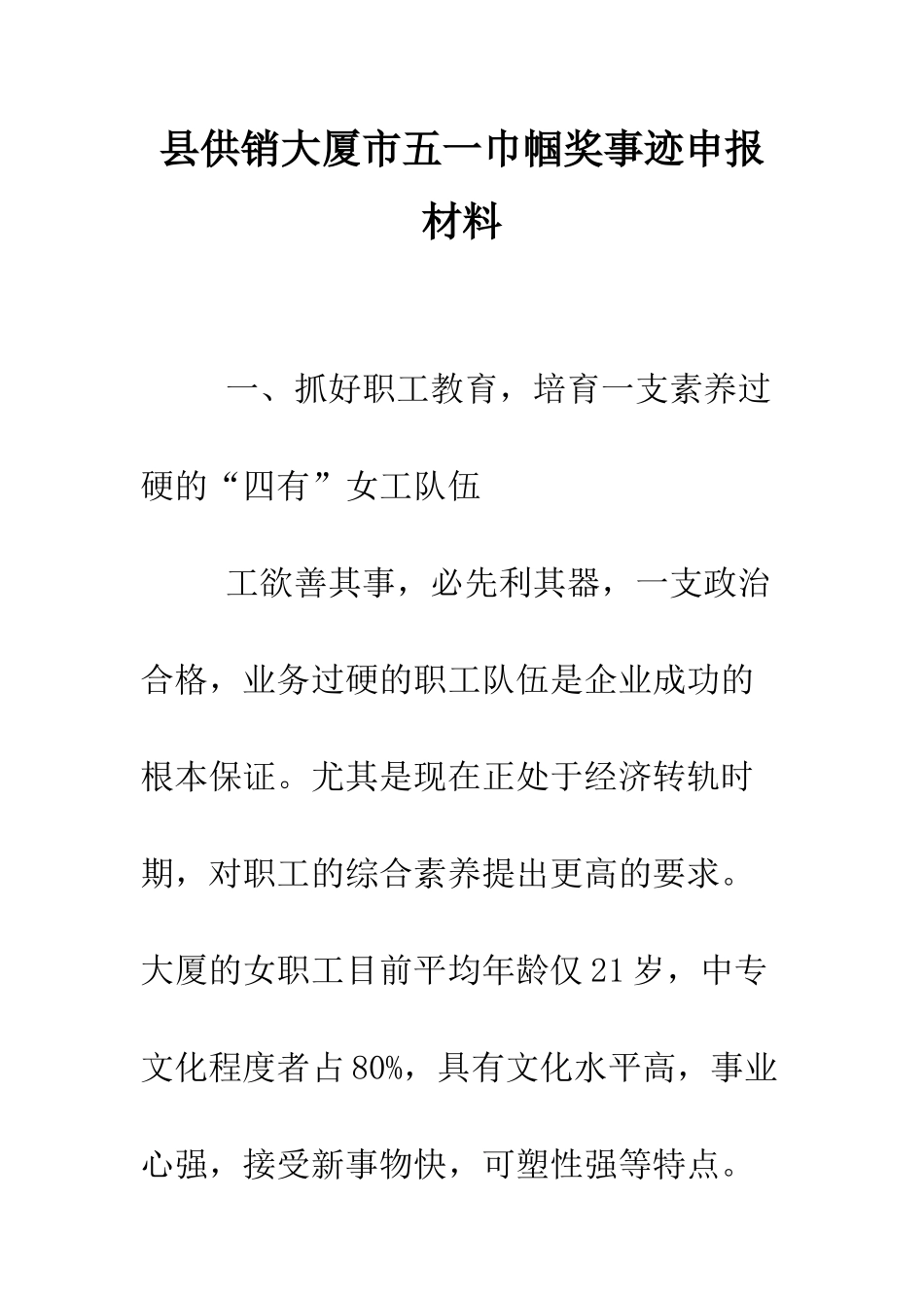 县供销大厦市五一巾帼奖事迹申报材料--精编范文_第1页
