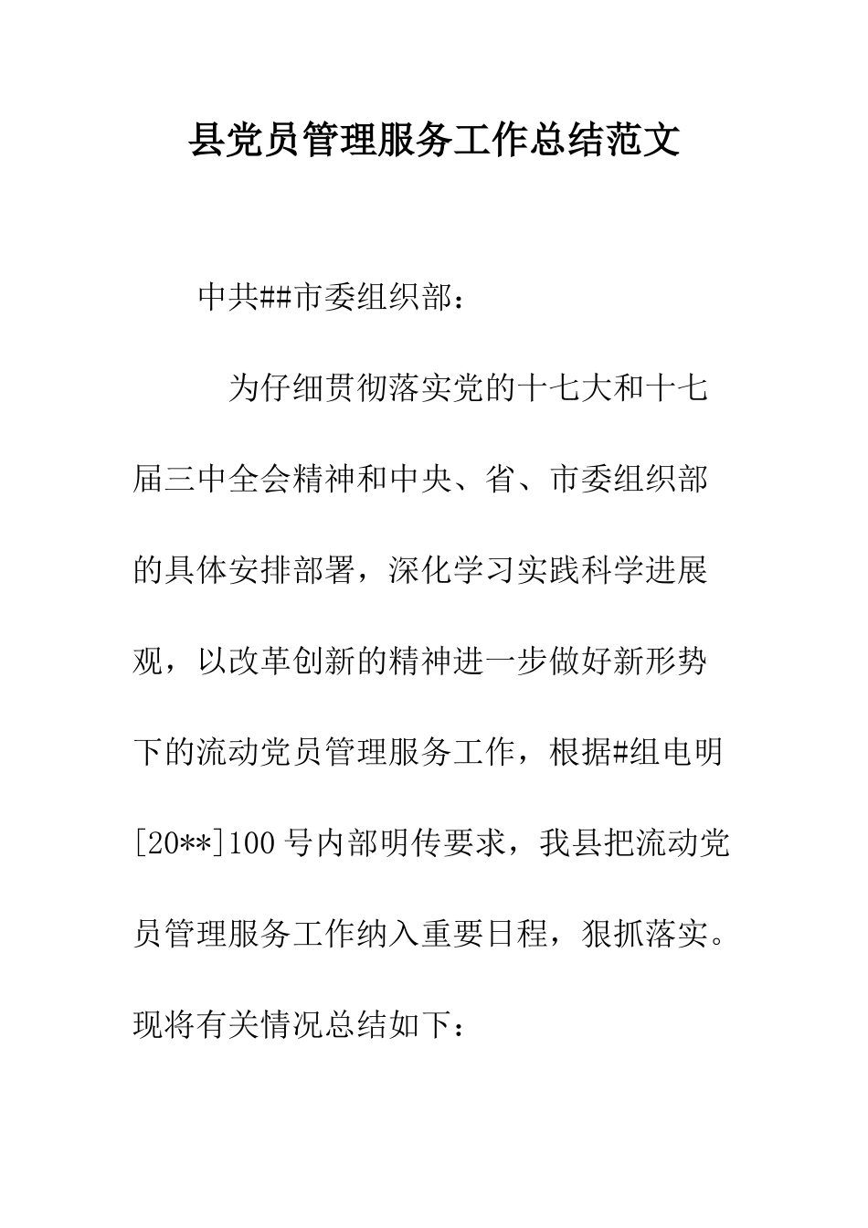 县党员管理服务工作总结范文--精编范文_第1页