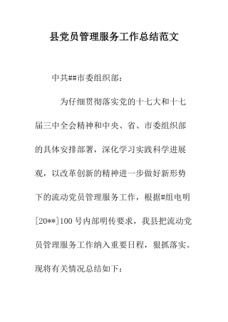 县党员管理服务工作总结范文--精编范文