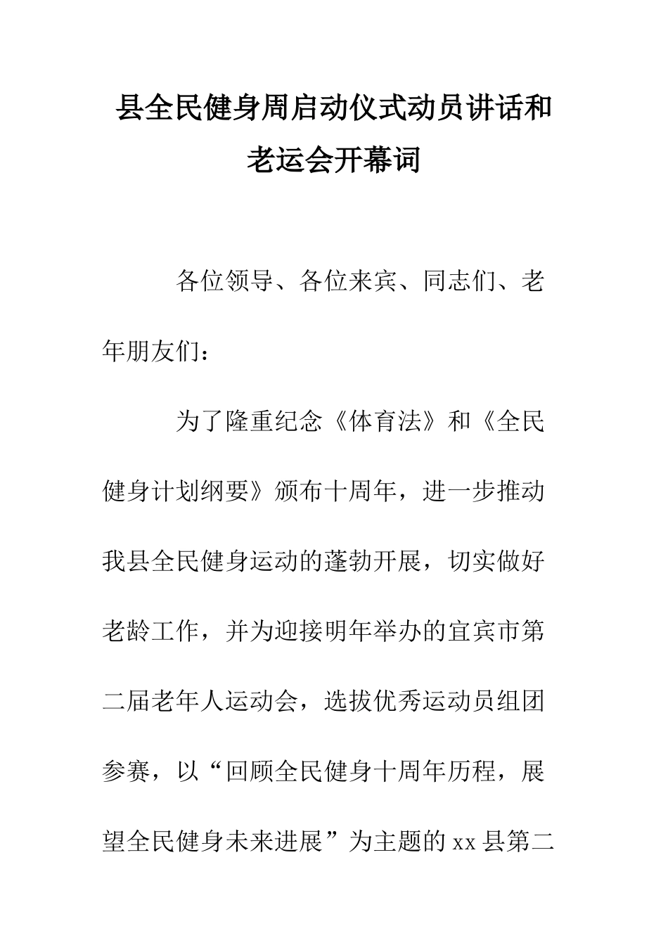 县全民健身周启动仪式动员讲话和老运会开幕词--精编范文_第1页