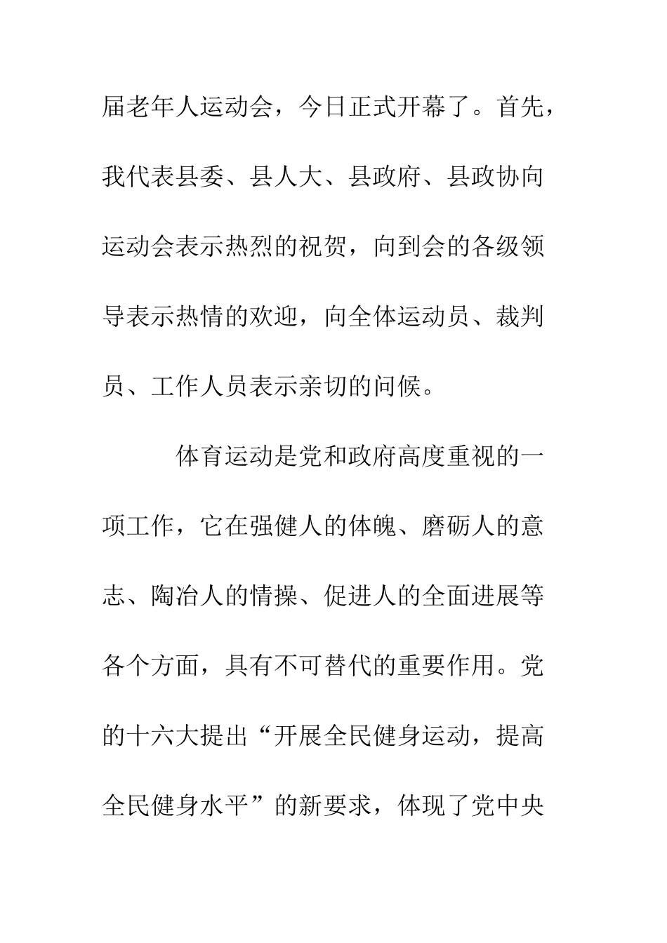 县全民健身周启动仪式动员讲话和老运会开幕词--精编范文_第2页