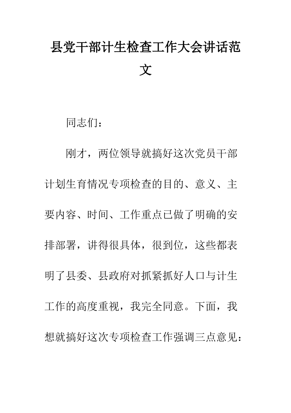 县党干部计生检查工作大会讲话范文--精编范文_第1页