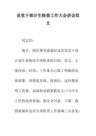 县党干部计生检查工作大会讲话范文--精编范文