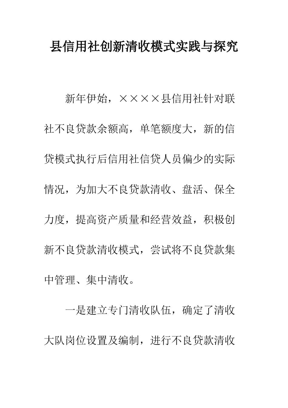 县信用社创新清收模式实践与探索--精编范文_第1页