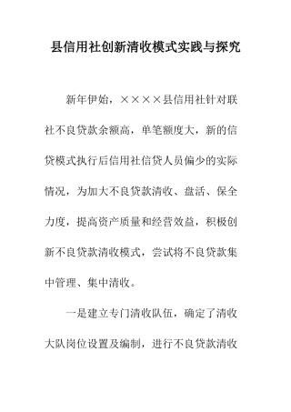 县信用社创新清收模式实践与探索--精编范文