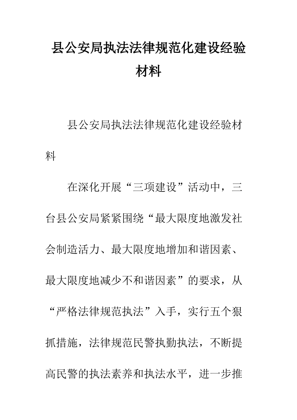 县公安局执法规范化建设经验材料--精编范文_第1页