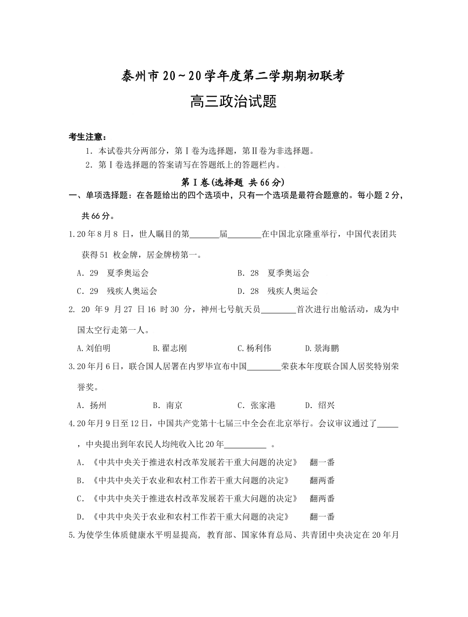 泰州市学度第二学期期初联考高三政治试题_第1页