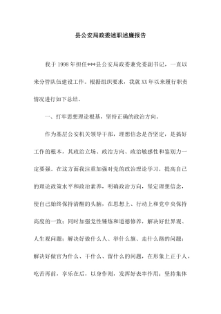 县公安局政委述职述廉报告