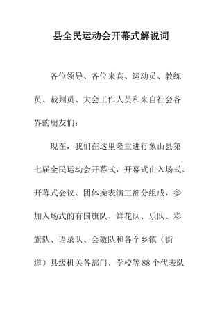 县全民运动会开幕式解说词--精编范文