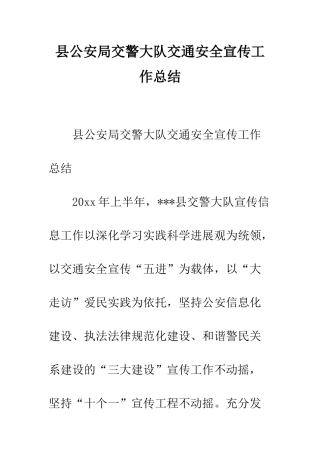 县公安局交警大队交通安全宣传工作总结--精编范文
