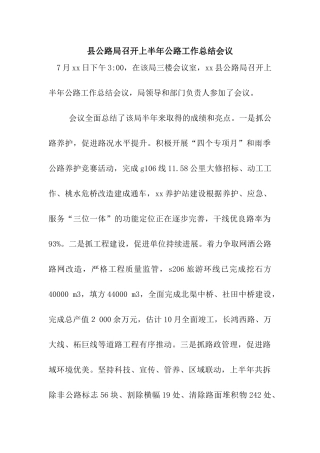 县公路局召开上半年公路工作总结会议