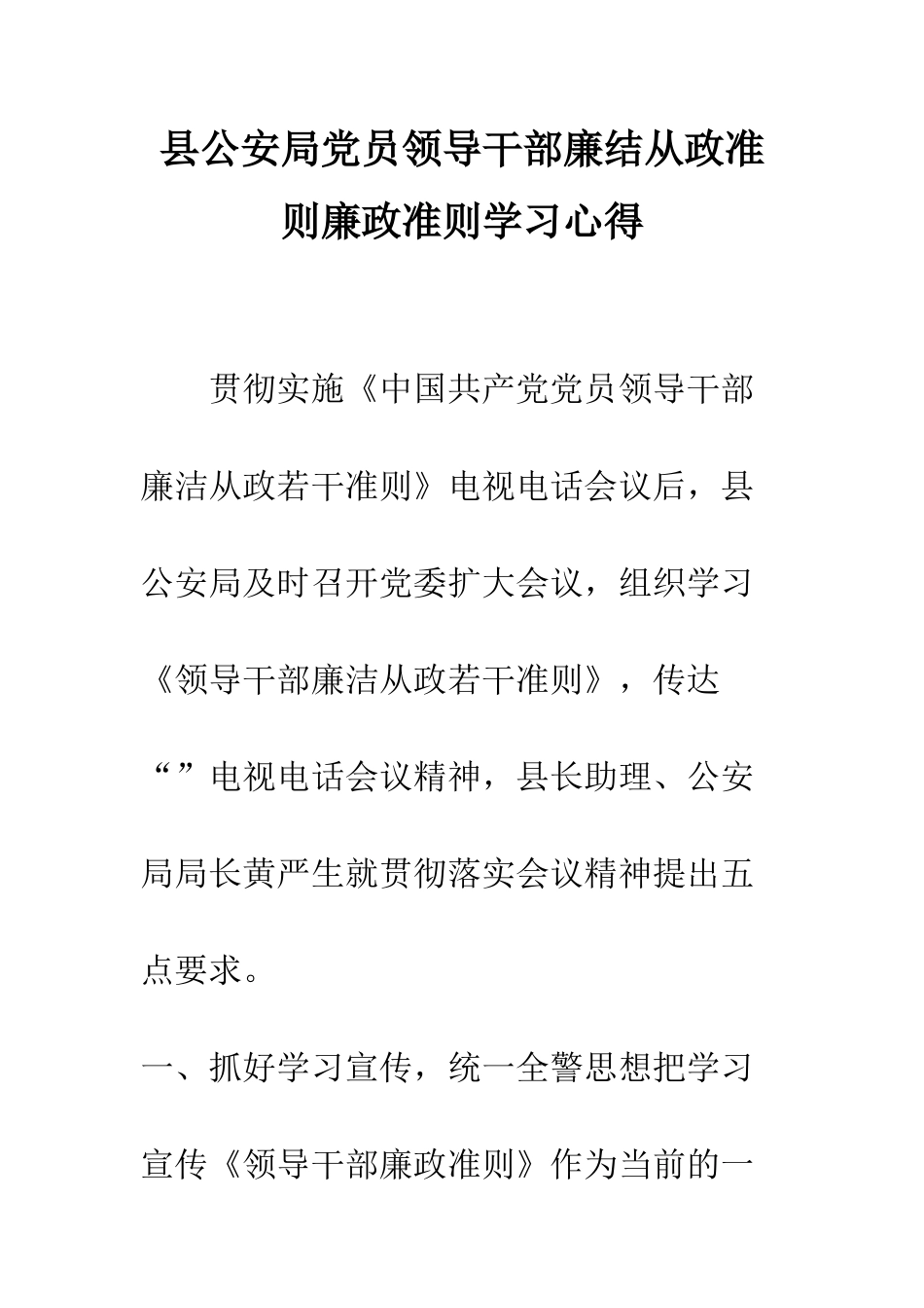 县公安局党员领导干部廉结从政准则廉政准则学习心得--精编范文_第1页