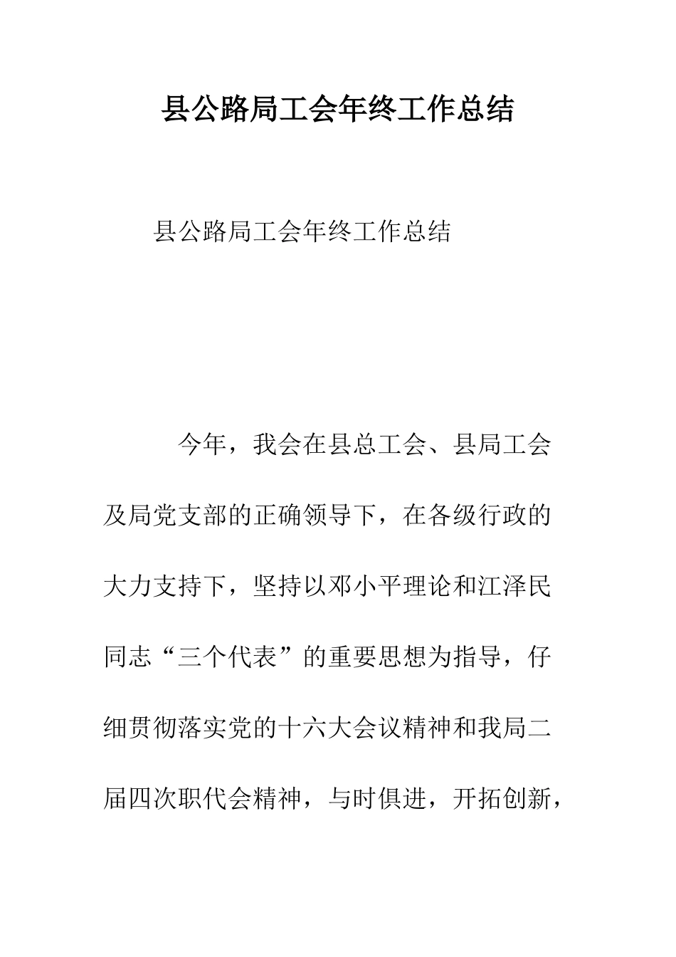 县公路局工会年终工作总结--精编范文_第1页