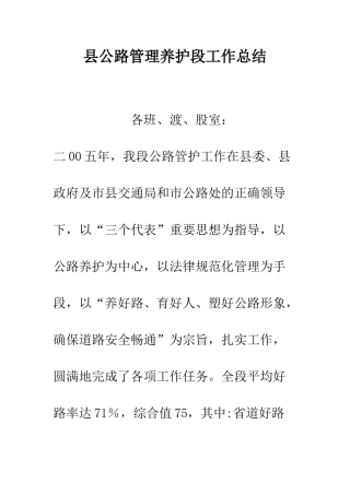 县公路管理养护段工作总结--精编范文
