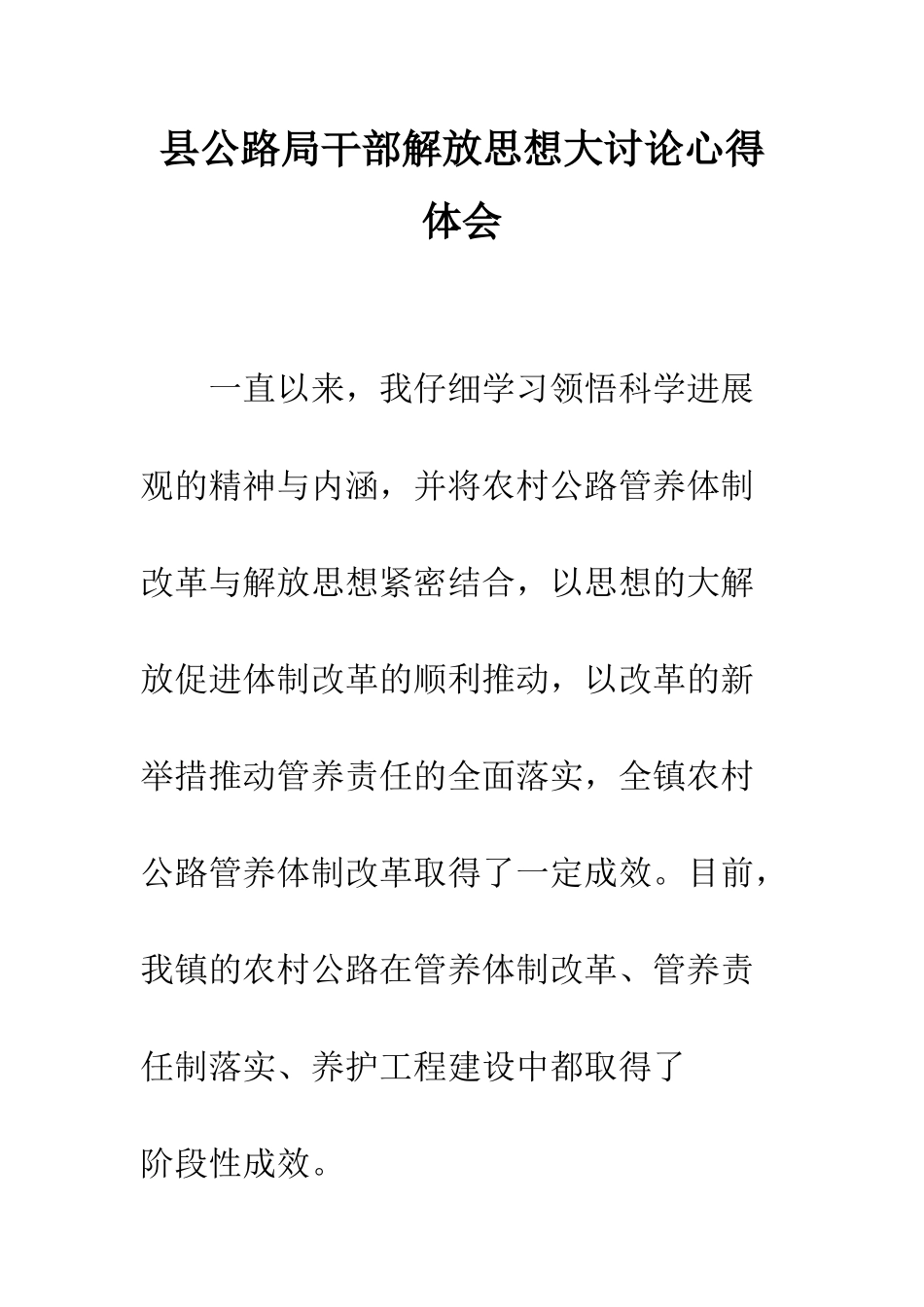 县公路局干部解放思想大讨论心得体会--精编范文_第1页