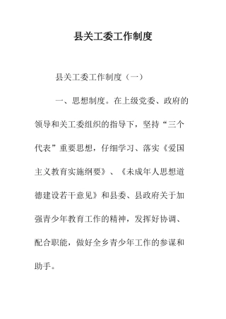 县关工委工作制度--精编范文