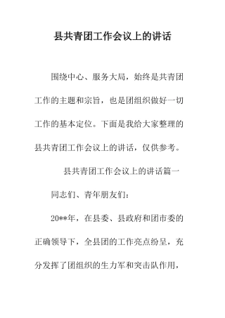 县共青团工作会议上的讲话--精编范文
