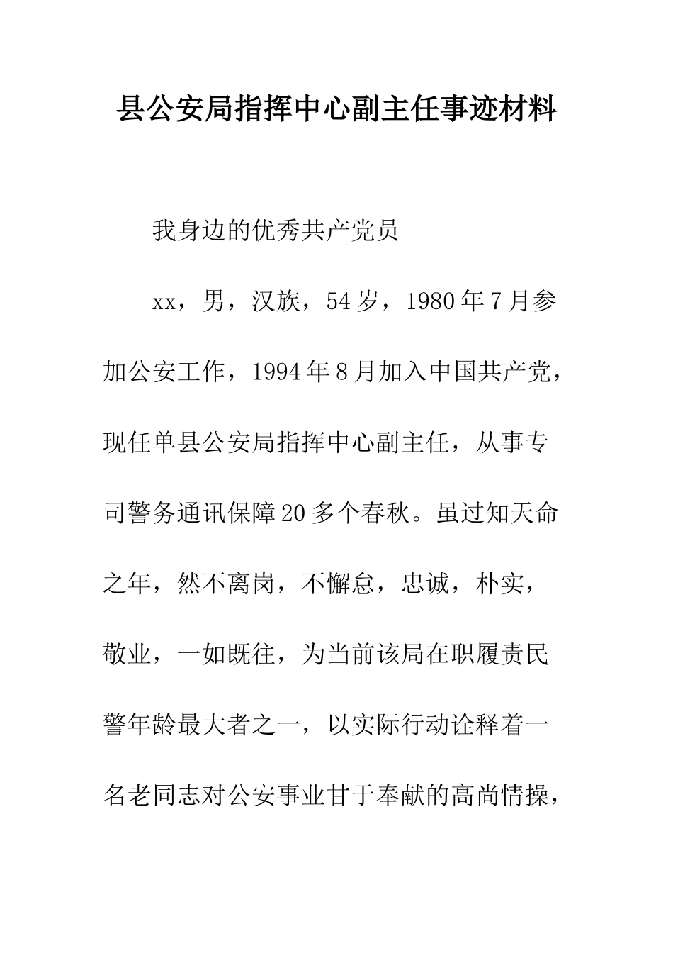 县公安局指挥中心副主任事迹材料--精编范文_第1页