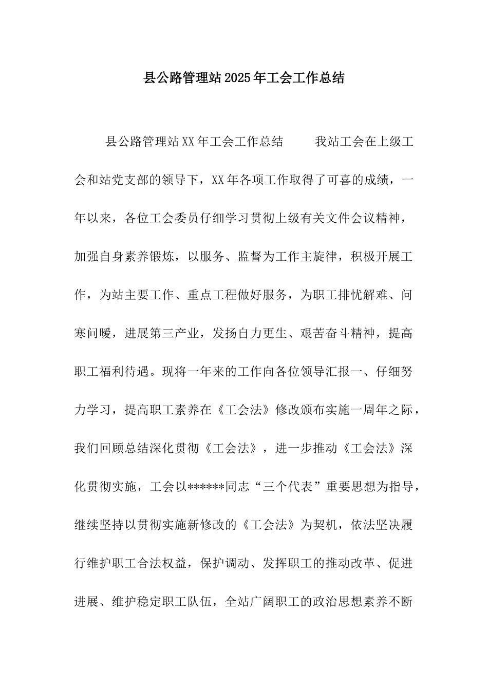县公路管理站2025年工会工作总结_第1页