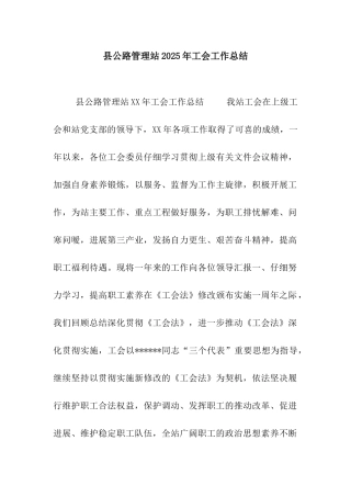 县公路管理站2025年工会工作总结