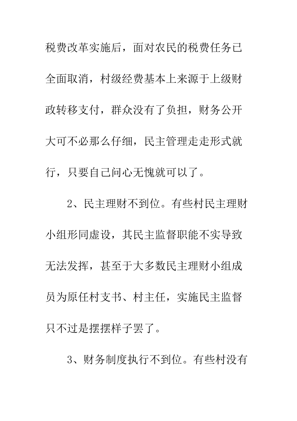 县农业局关于财务公开难点村难点情况调查的汇报--精编范文_第3页