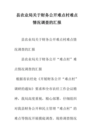 县农业局关于财务公开难点村难点情况调查的汇报--精编范文