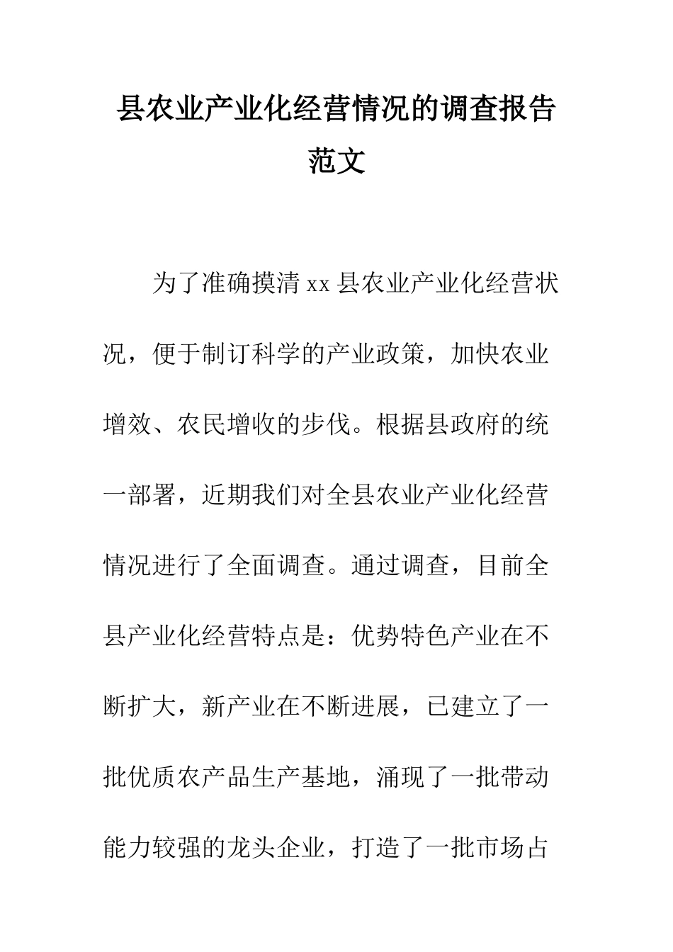 县农业产业化经营情况的调查报告范文--精编范文_第1页