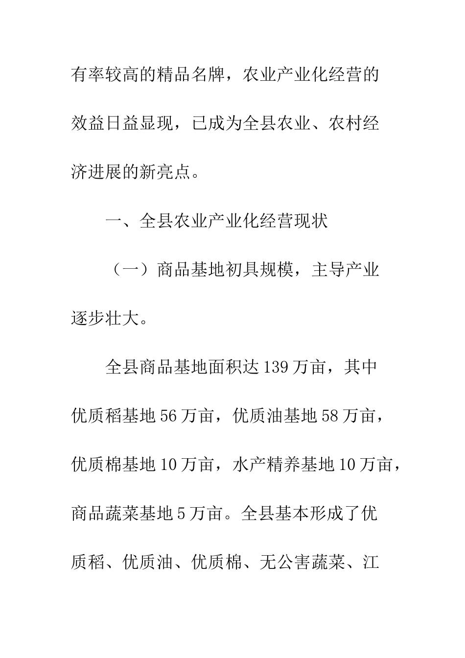 县农业产业化经营情况的调查报告范文--精编范文_第2页