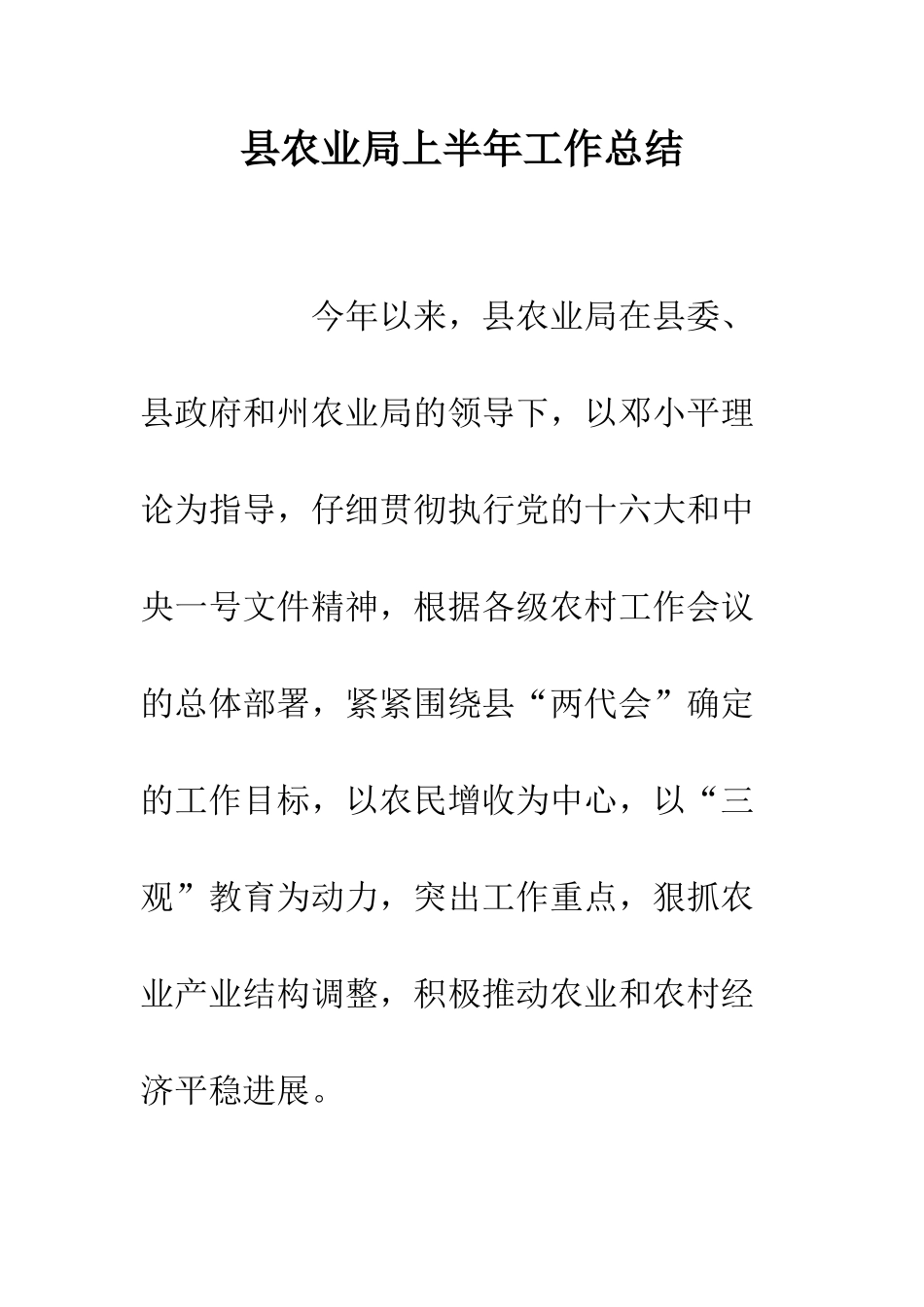 县农业局上半年工作总结--精编范文_第1页