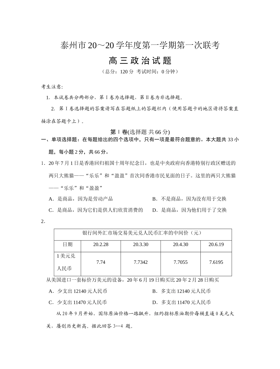 泰州市学度第一学期第一次联考高三政治试题_第1页