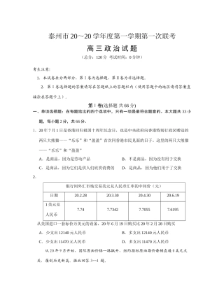 泰州市学度第一学期第一次联考高三政治试题