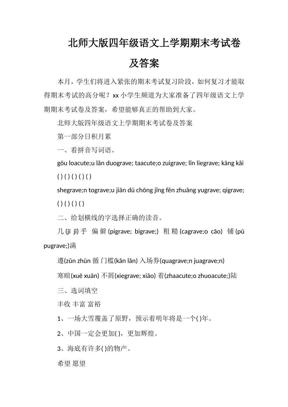 北师大版四年级语文上学期期末考试卷及答案_第1页
