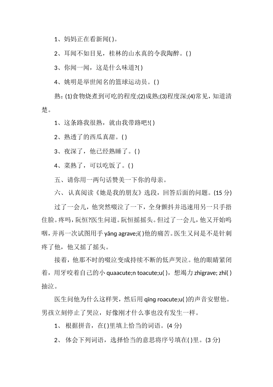 年人教版小学三年级语文下册第五单元测试题_第2页