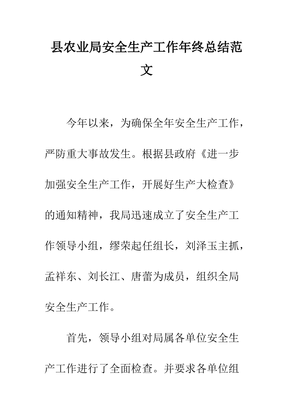 县农业局安全生产工作年终总结范文--精编范文_第1页