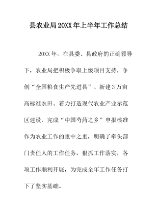县农业局2025年上半年工作总结--精编范文