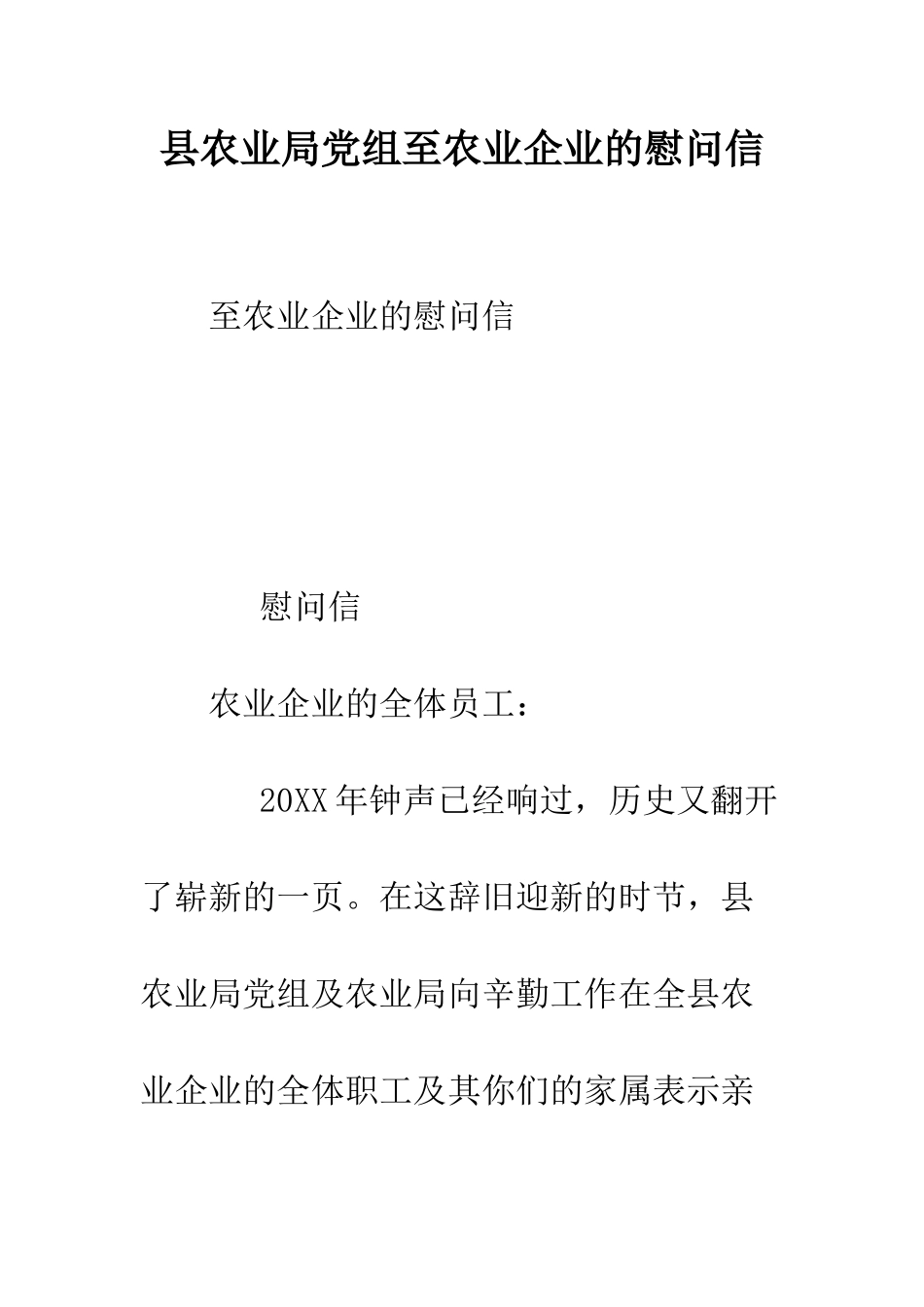 县农业局党组至农业企业的慰问信--精编范文_第1页