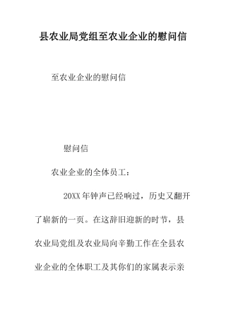 县农业局党组至农业企业的慰问信--精编范文