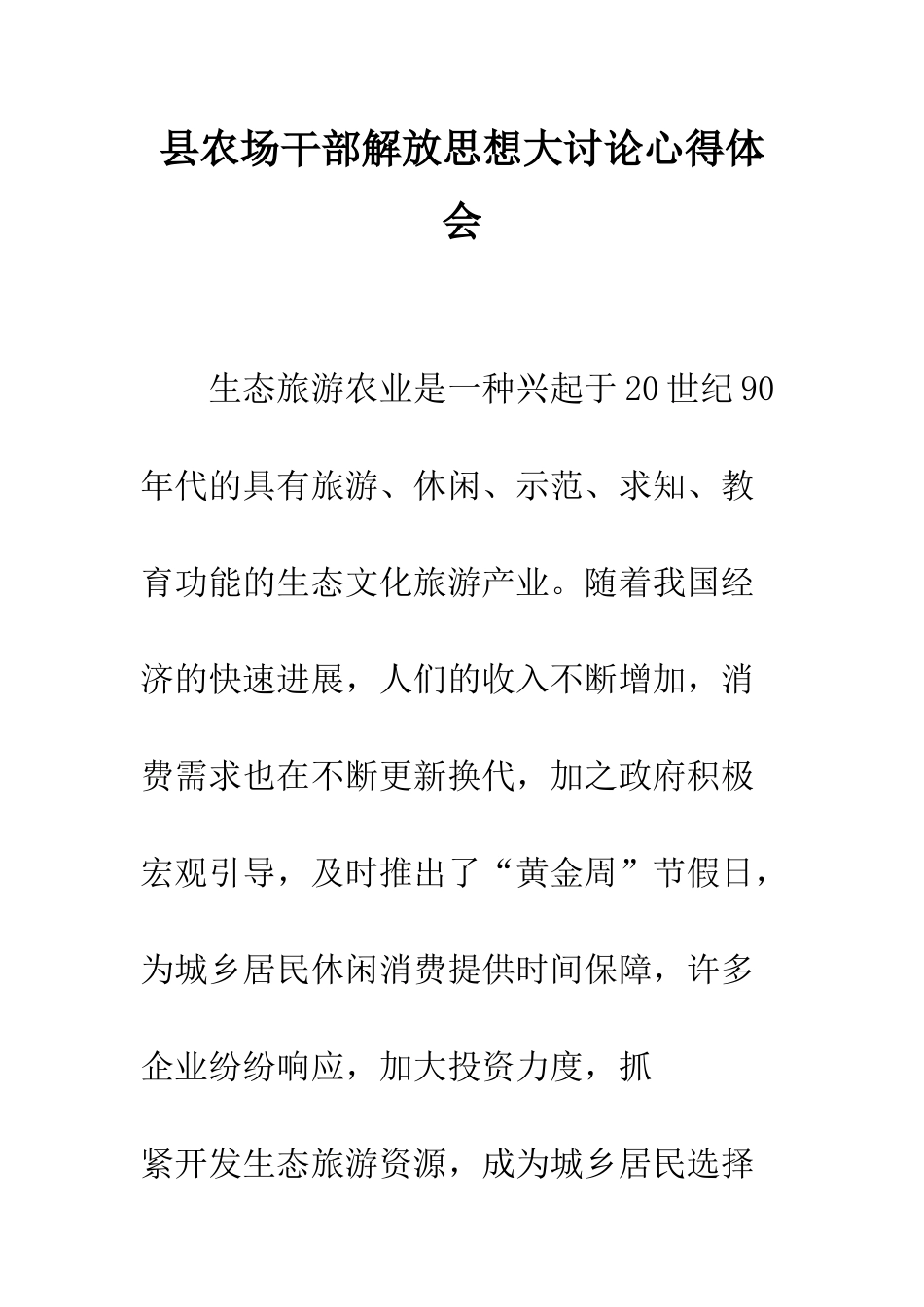 县农场干部解放思想大讨论心得体会--精编范文_第1页