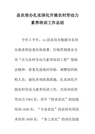 县农培办扎实深入开展农村劳动力素质培训工作总结--精编范文